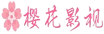 樱花影院 - 高清影视免费看